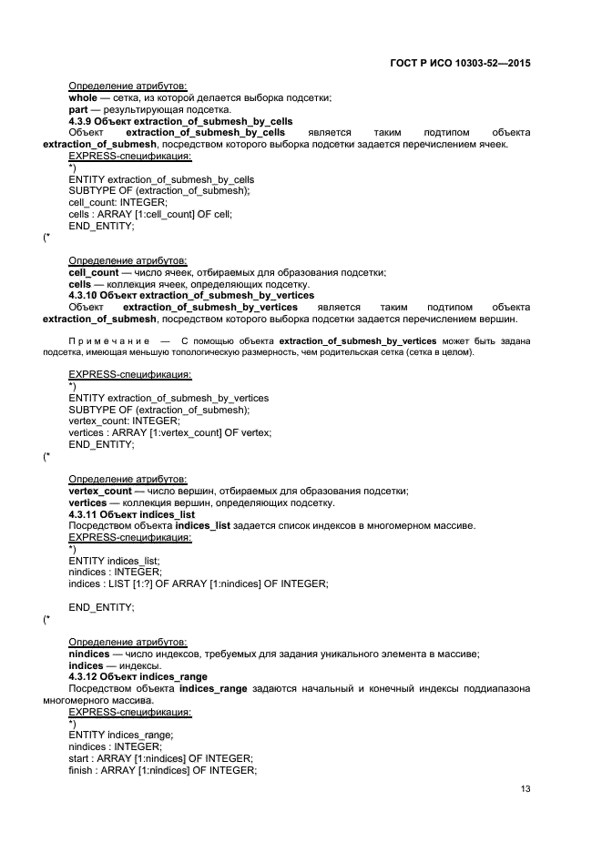 ГОСТ Р ИСО 10303-52-2015