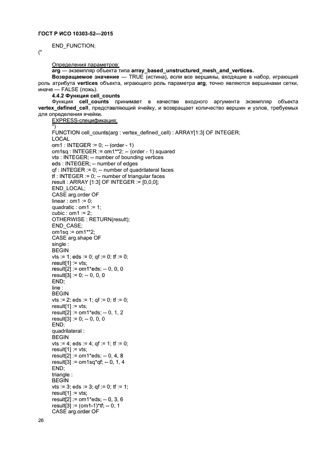 ГОСТ Р ИСО 10303-52-2015