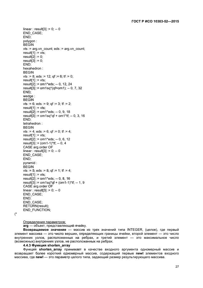 ГОСТ Р ИСО 10303-52-2015