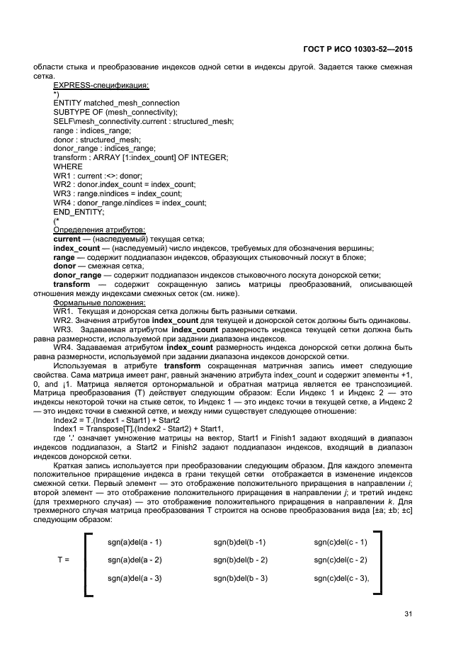 ГОСТ Р ИСО 10303-52-2015
