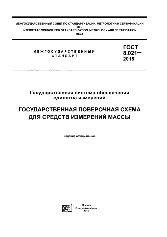 ГОСТ 8.021-2015