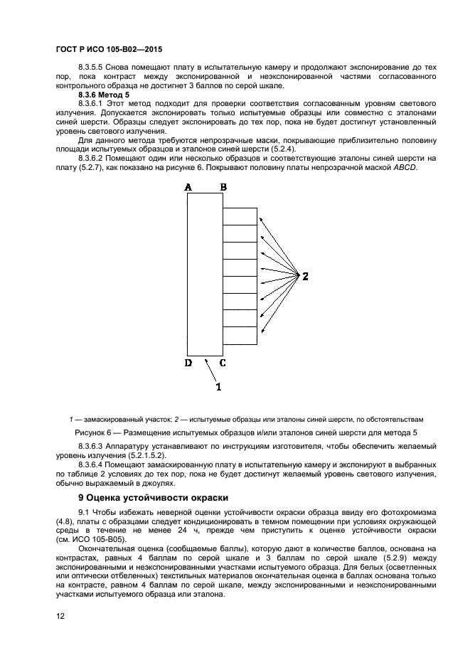 ГОСТ Р ИСО 105-B02-2015