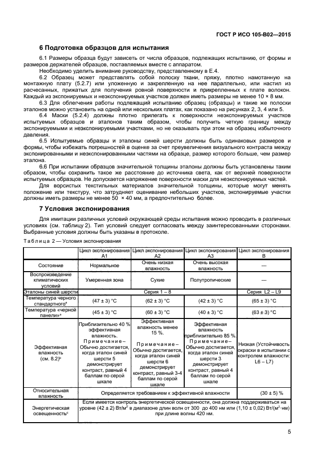 ГОСТ Р ИСО 105-B02-2015