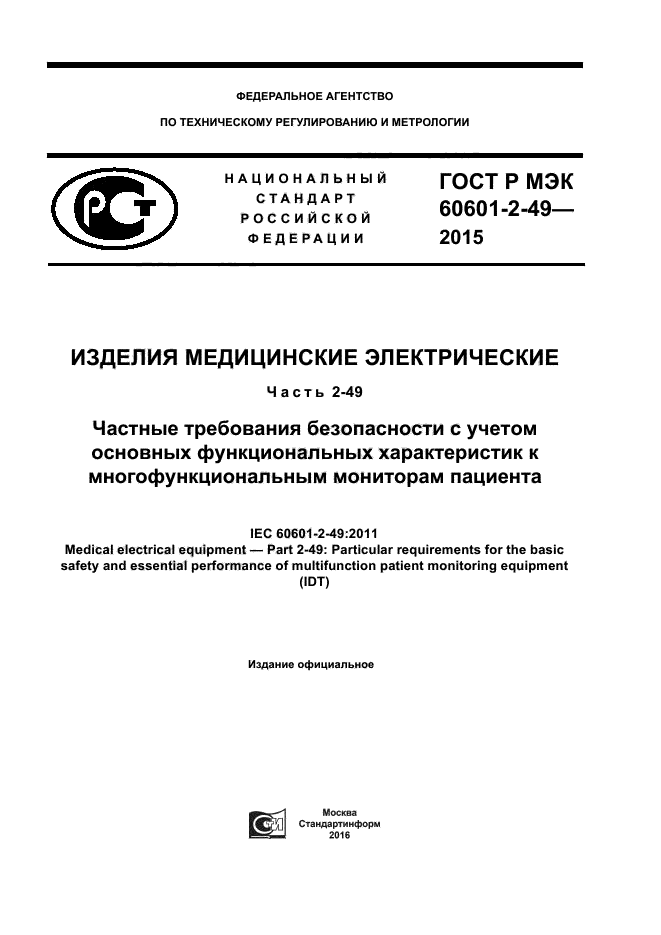 ГОСТ Р МЭК 60601-2-49-2015