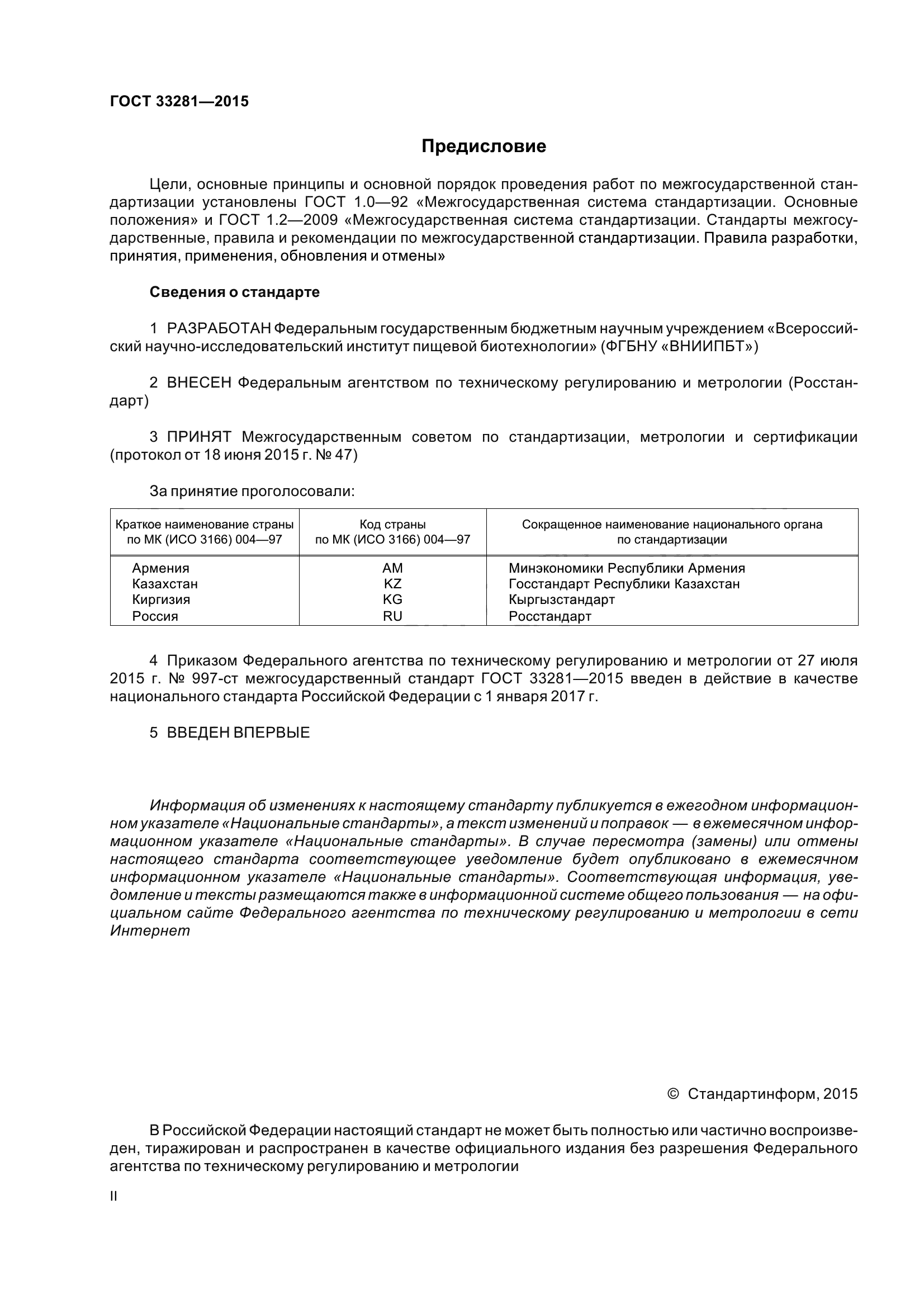 ГОСТ 33281-2015