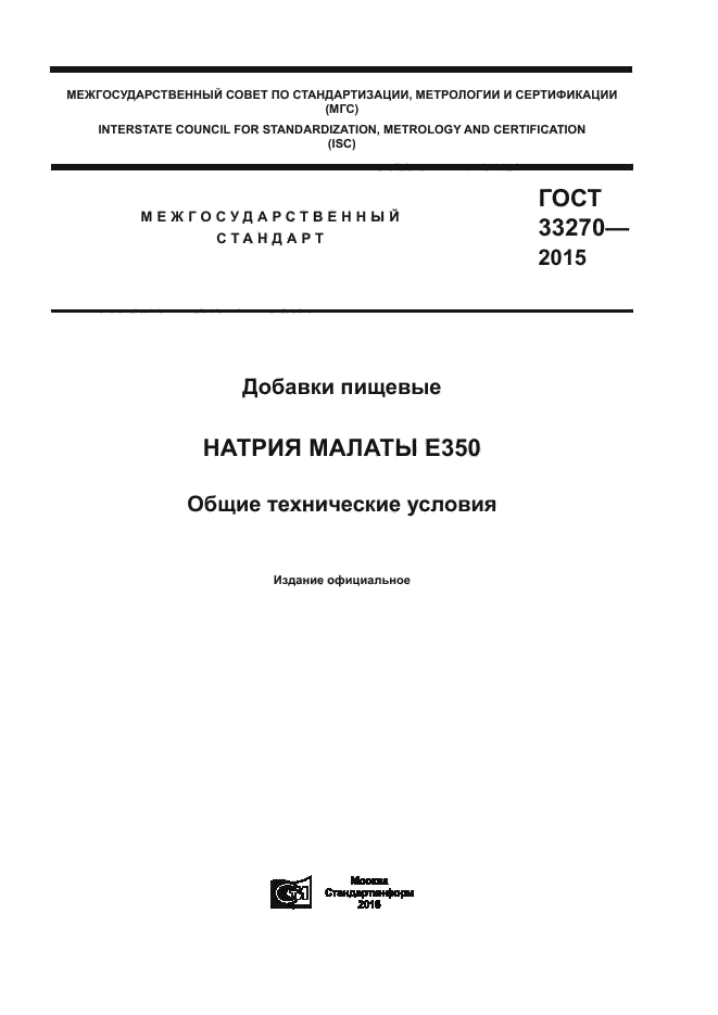 ГОСТ 33270-2015