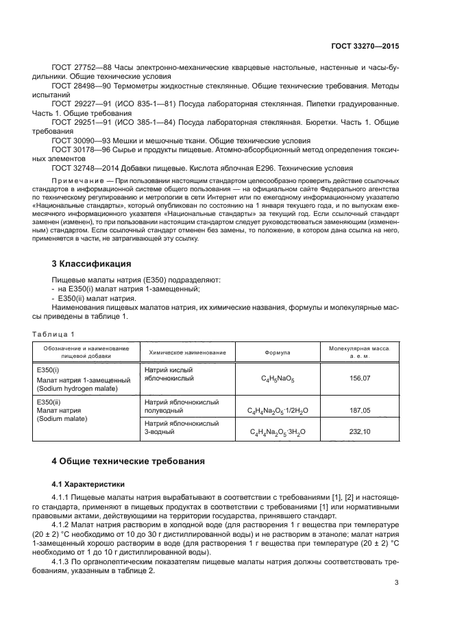 ГОСТ 33270-2015