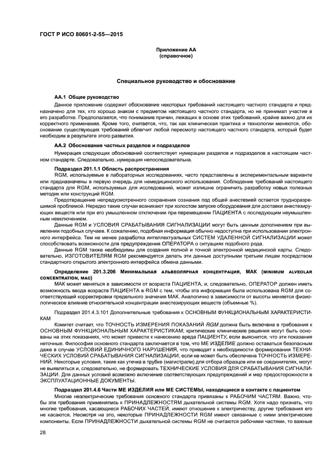 ГОСТ Р ИСО 80601-2-55-2015