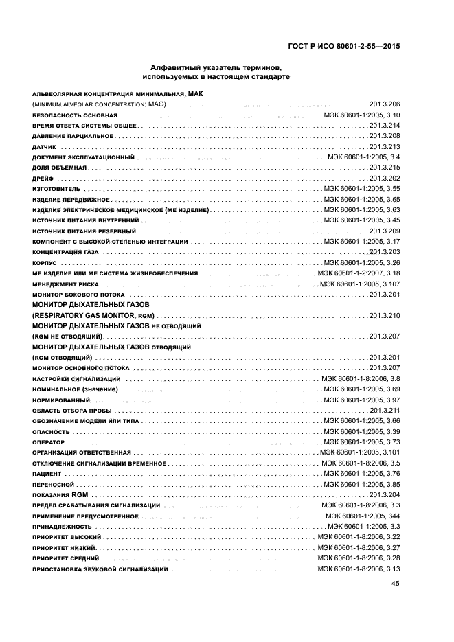 ГОСТ Р ИСО 80601-2-55-2015