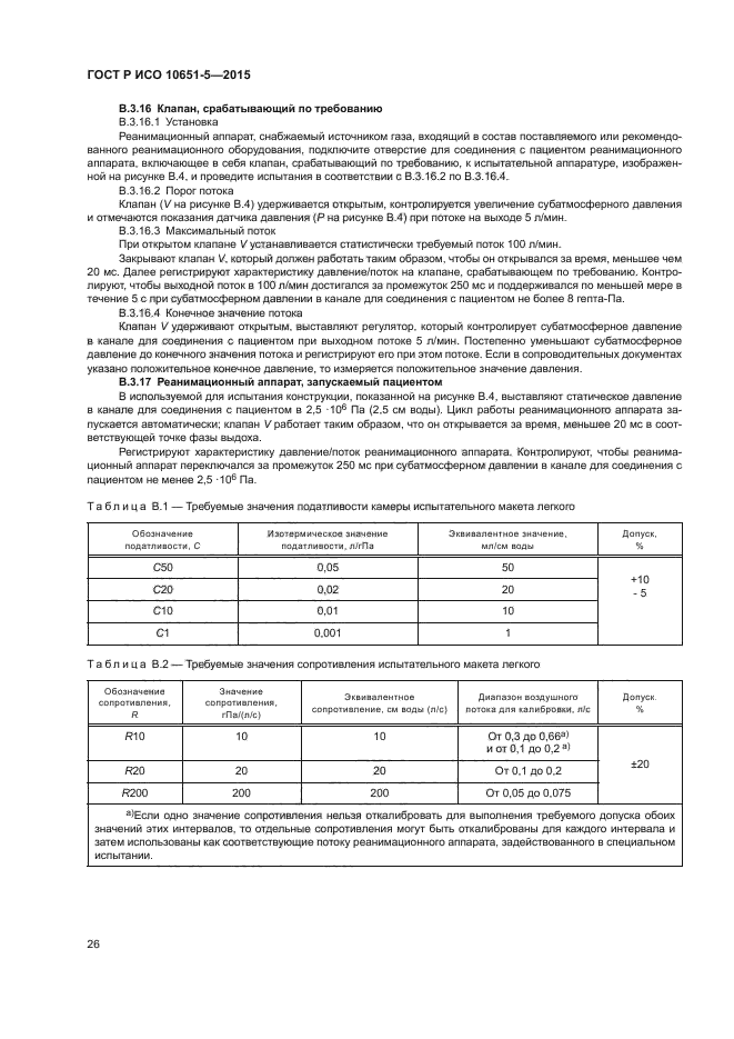 ГОСТ Р ИСО 10651-5-2015