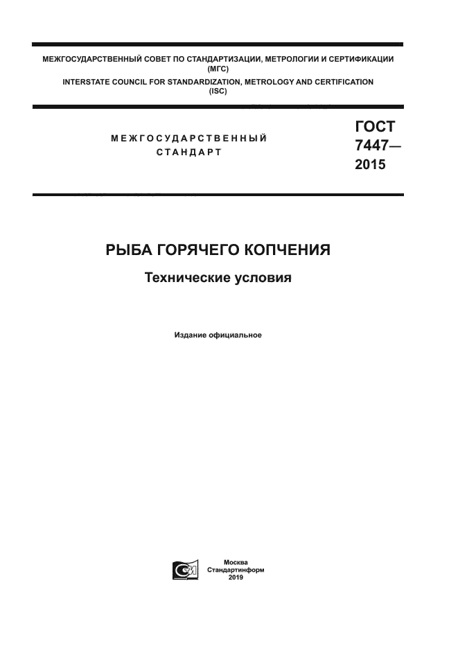 ГОСТ 7447-2015