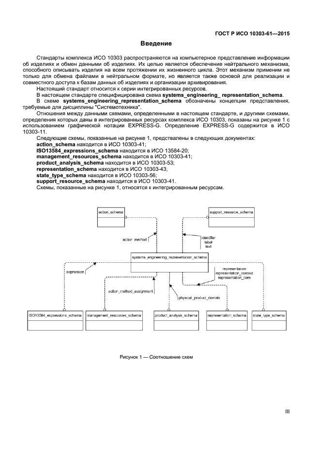 ГОСТ Р ИСО 10303-61-2015