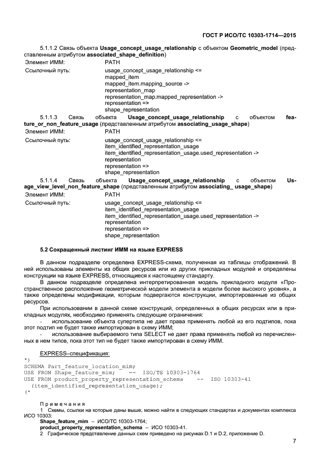 ГОСТ Р ИСО/ТС 10303-1714-2015