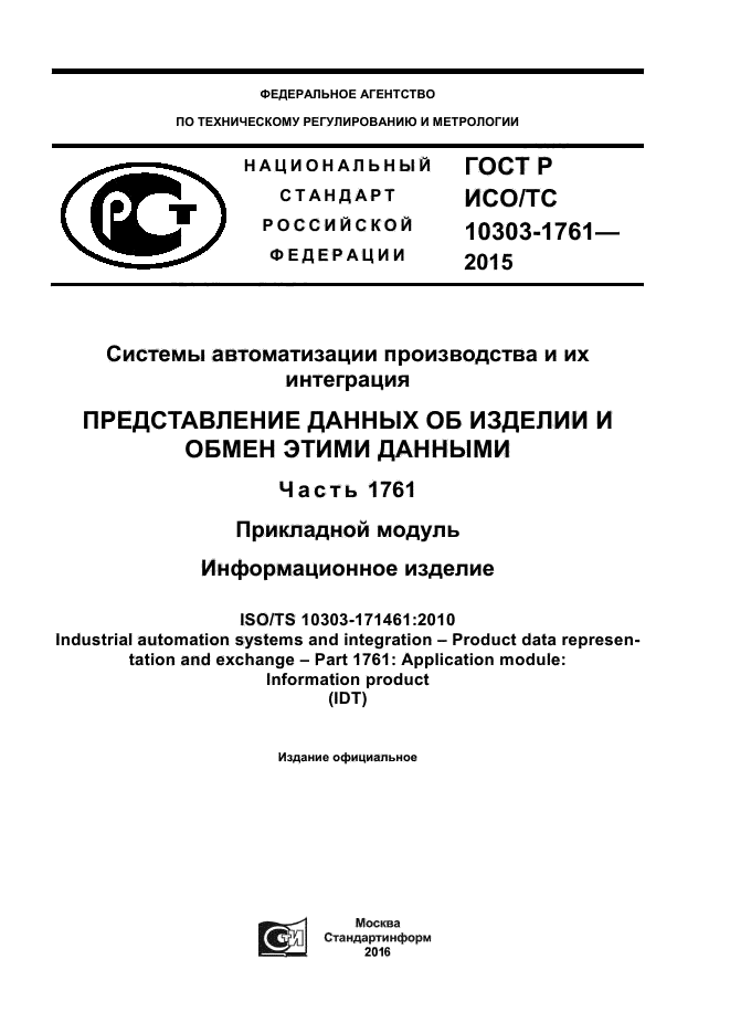 ГОСТ Р ИСО/ТС 10303-1761-2015