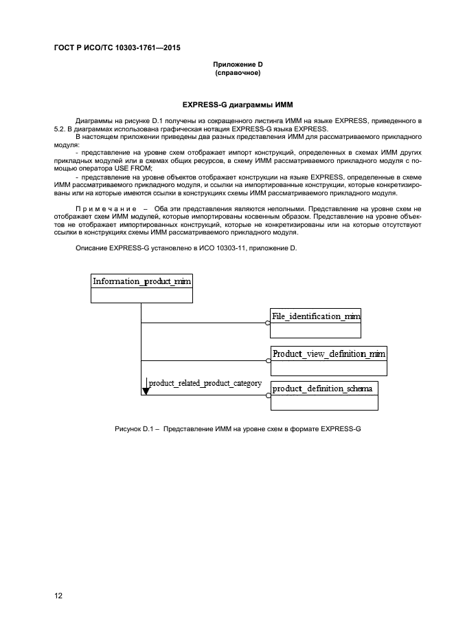 ГОСТ Р ИСО/ТС 10303-1761-2015