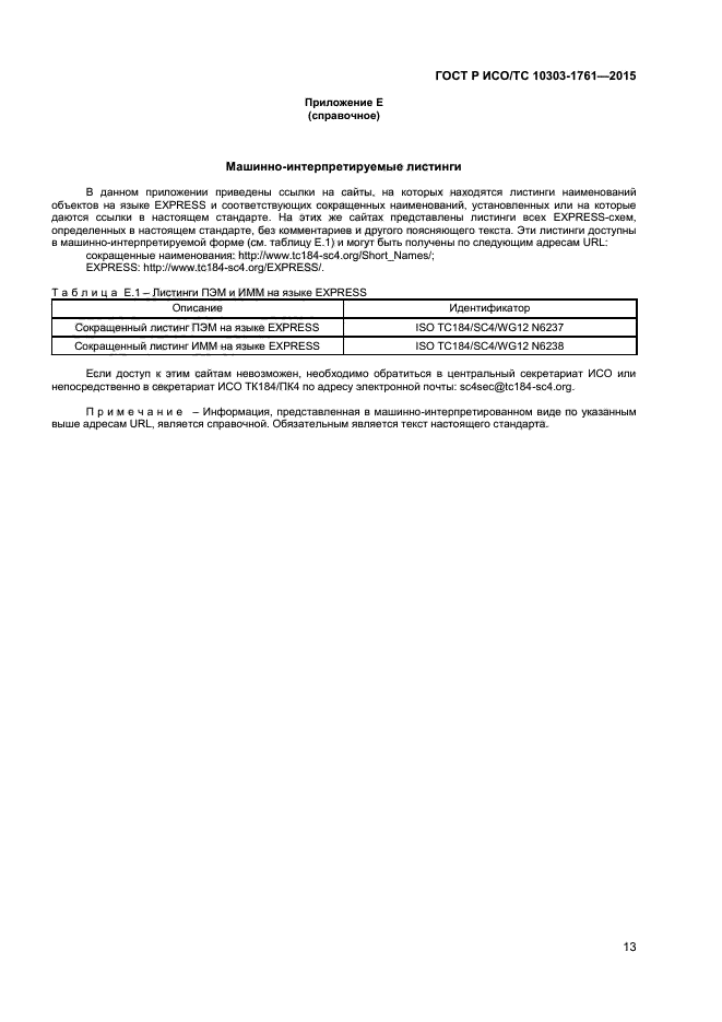 ГОСТ Р ИСО/ТС 10303-1761-2015