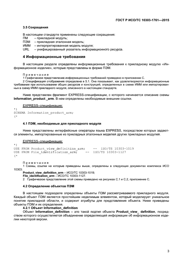 ГОСТ Р ИСО/ТС 10303-1761-2015