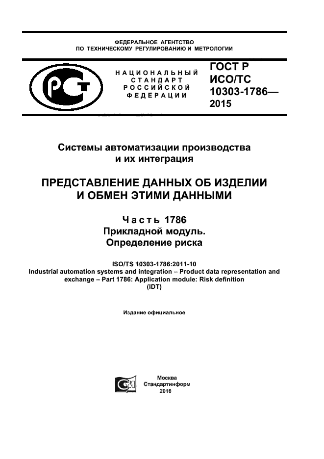 ГОСТ Р ИСО/ТС 10303-1786-2015