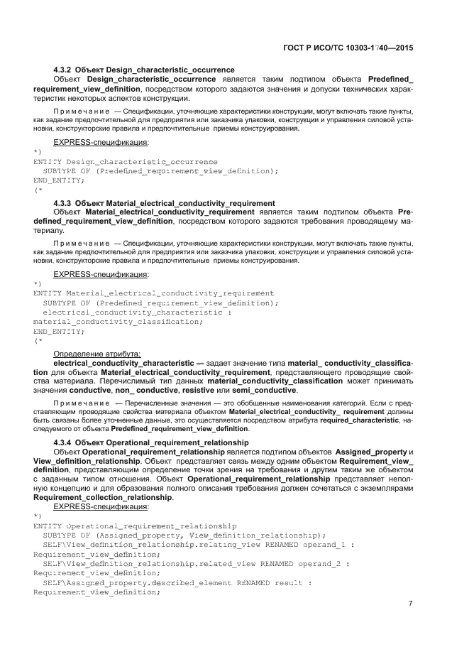 ГОСТ Р ИСО/ТС 10303-1740-2015