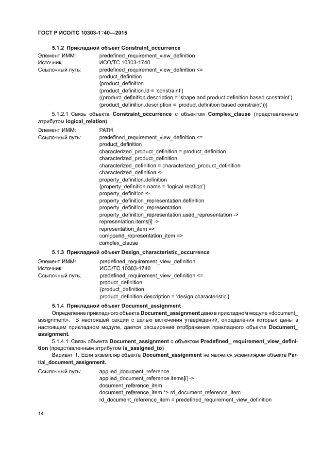 ГОСТ Р ИСО/ТС 10303-1740-2015