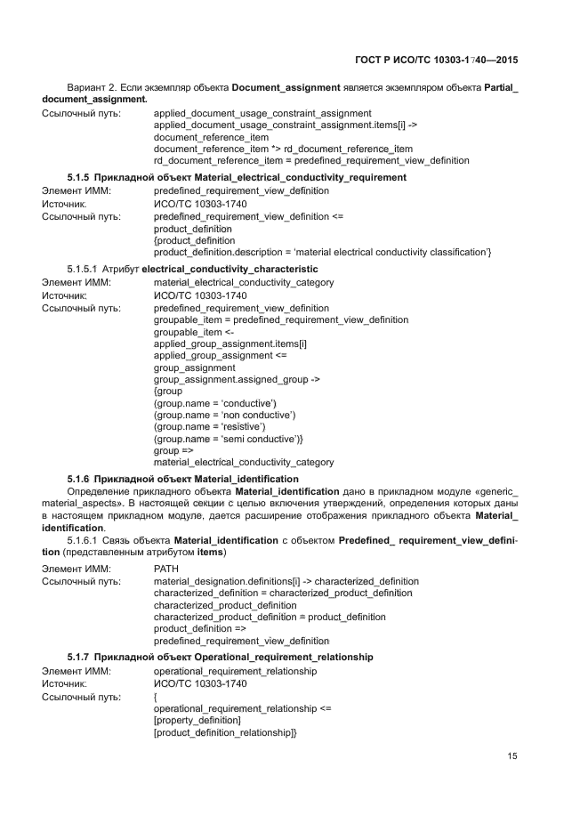 ГОСТ Р ИСО/ТС 10303-1740-2015