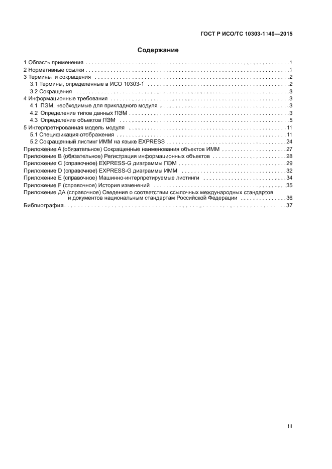 ГОСТ Р ИСО/ТС 10303-1740-2015