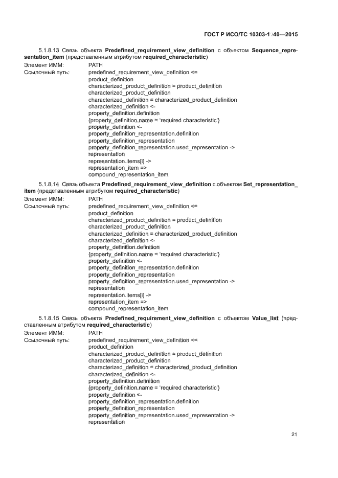 ГОСТ Р ИСО/ТС 10303-1740-2015