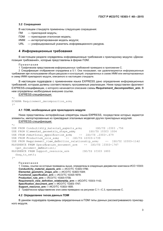 ГОСТ Р ИСО/ТС 10303-1740-2015