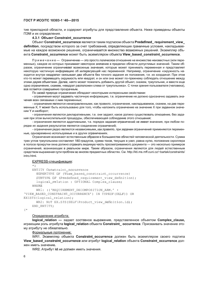 ГОСТ Р ИСО/ТС 10303-1740-2015