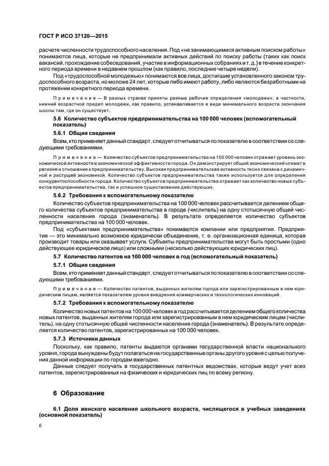 ГОСТ Р ИСО 37120-2015