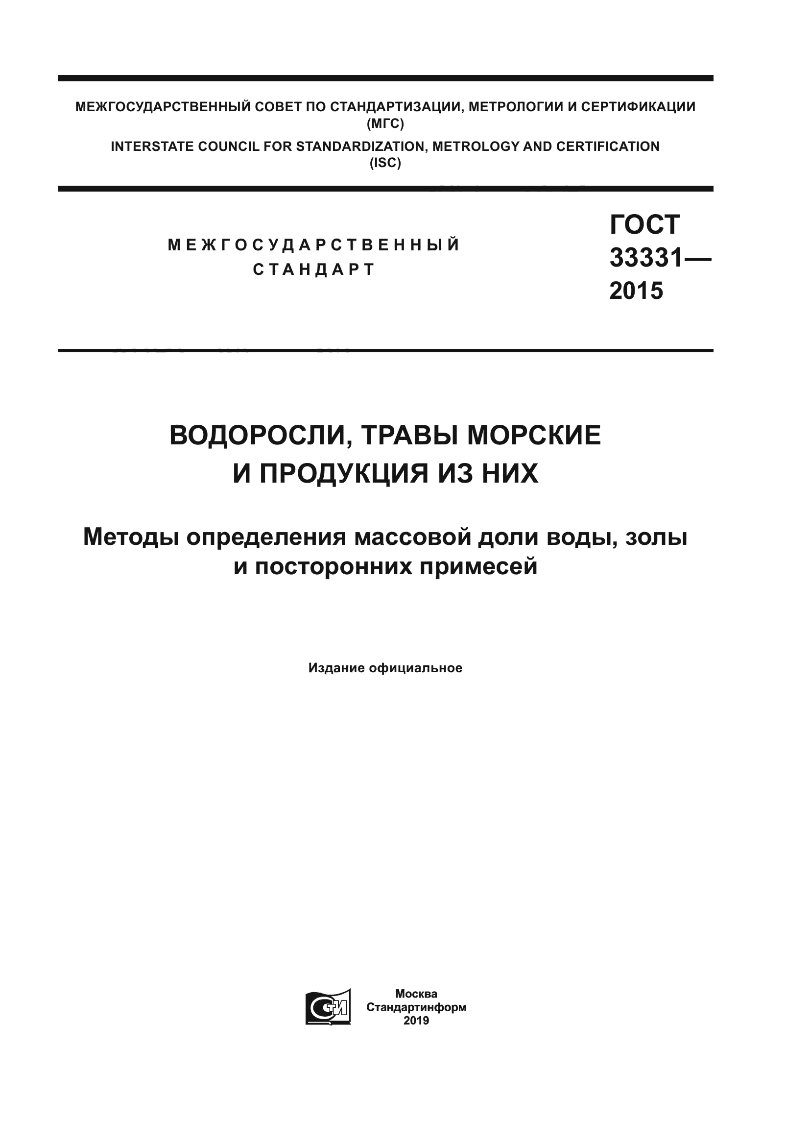 ГОСТ 33331-2015