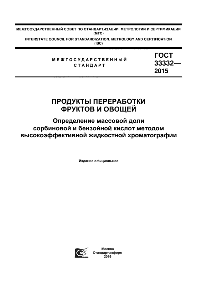 ГОСТ 33332-2015