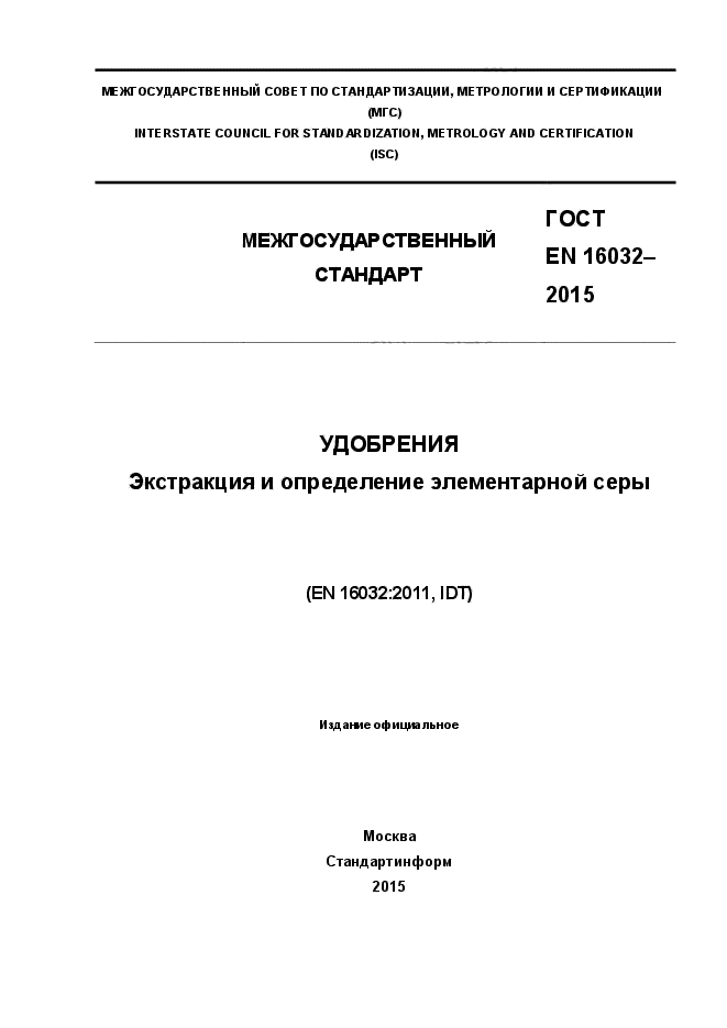 ГОСТ EN 16032-2015