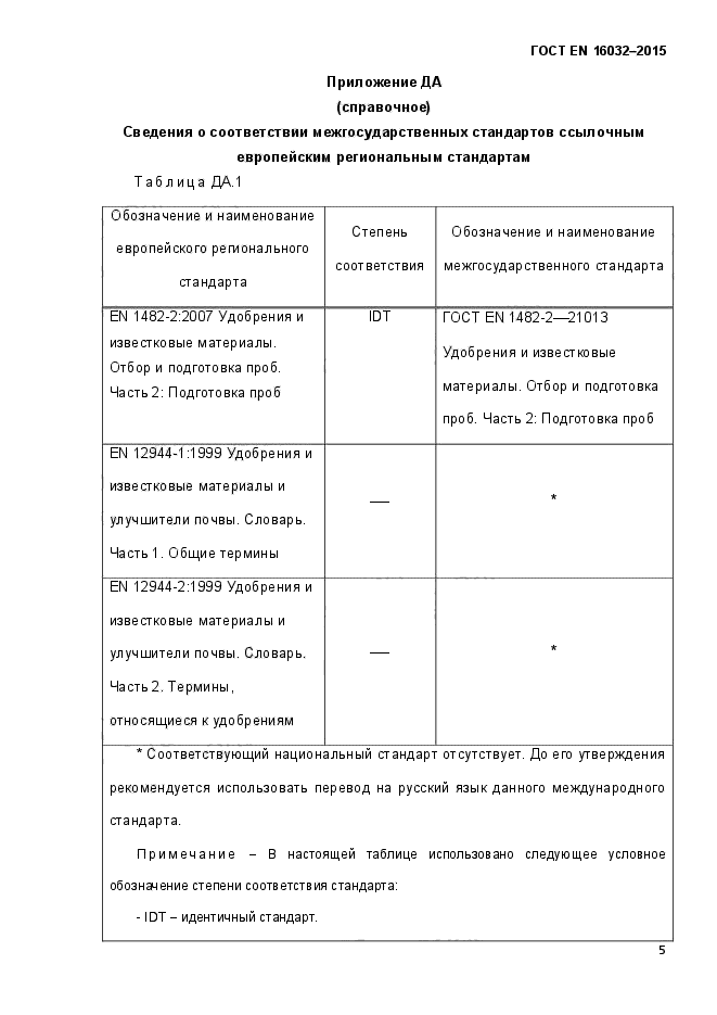 ГОСТ EN 16032-2015