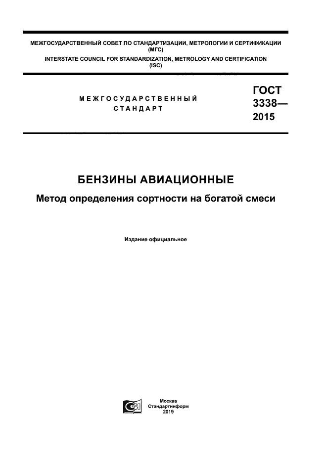 ГОСТ 3338-2015