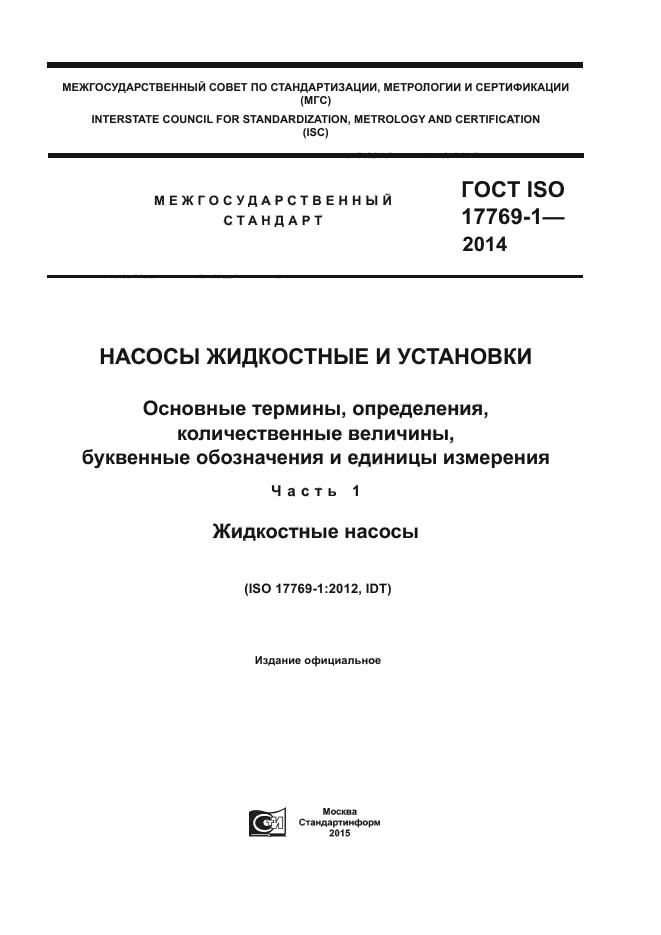 ГОСТ ISO 17769-1-2014