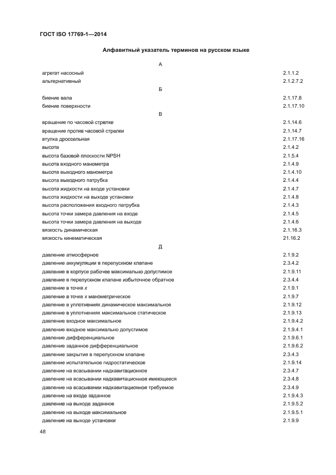 ГОСТ ISO 17769-1-2014