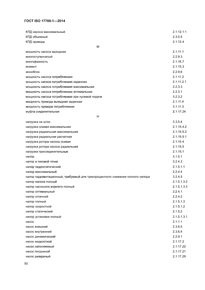 ГОСТ ISO 17769-1-2014