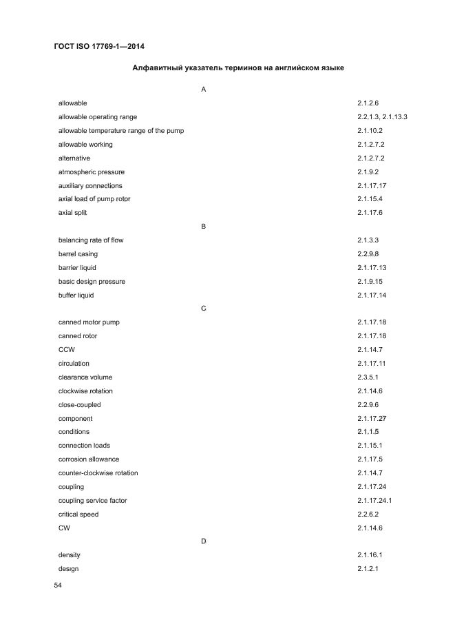 ГОСТ ISO 17769-1-2014