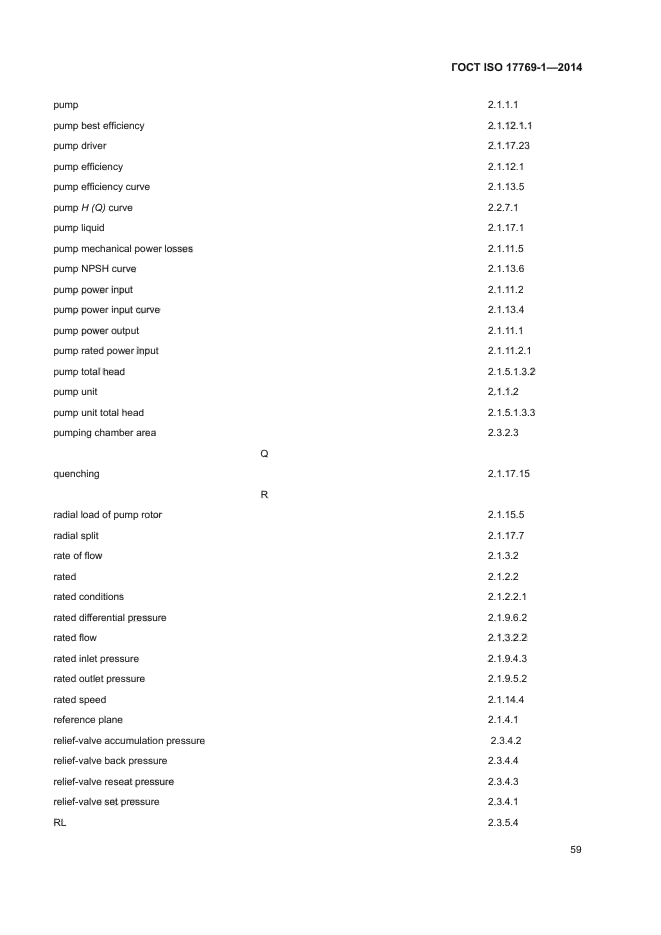 ГОСТ ISO 17769-1-2014