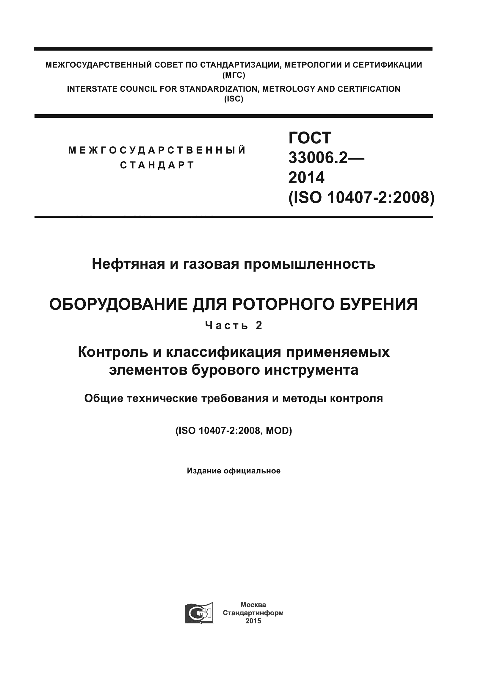 ГОСТ 33006.2-2014