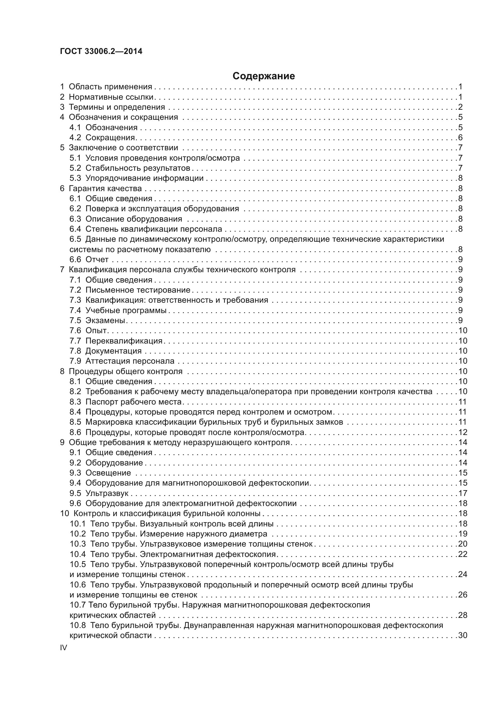 ГОСТ 33006.2-2014