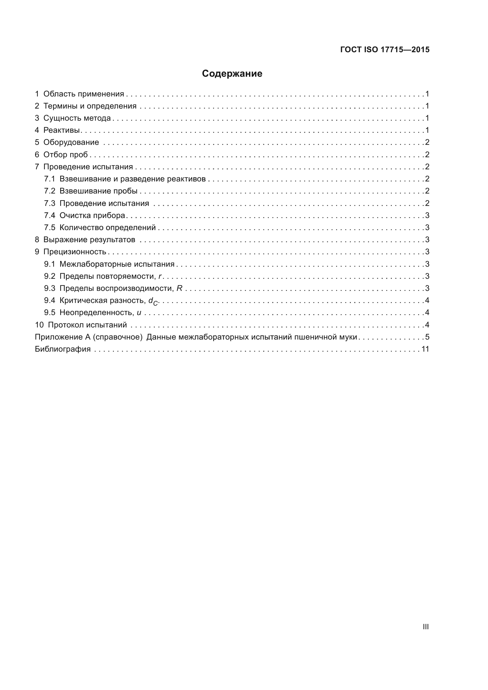 ГОСТ ISO 17715-2015