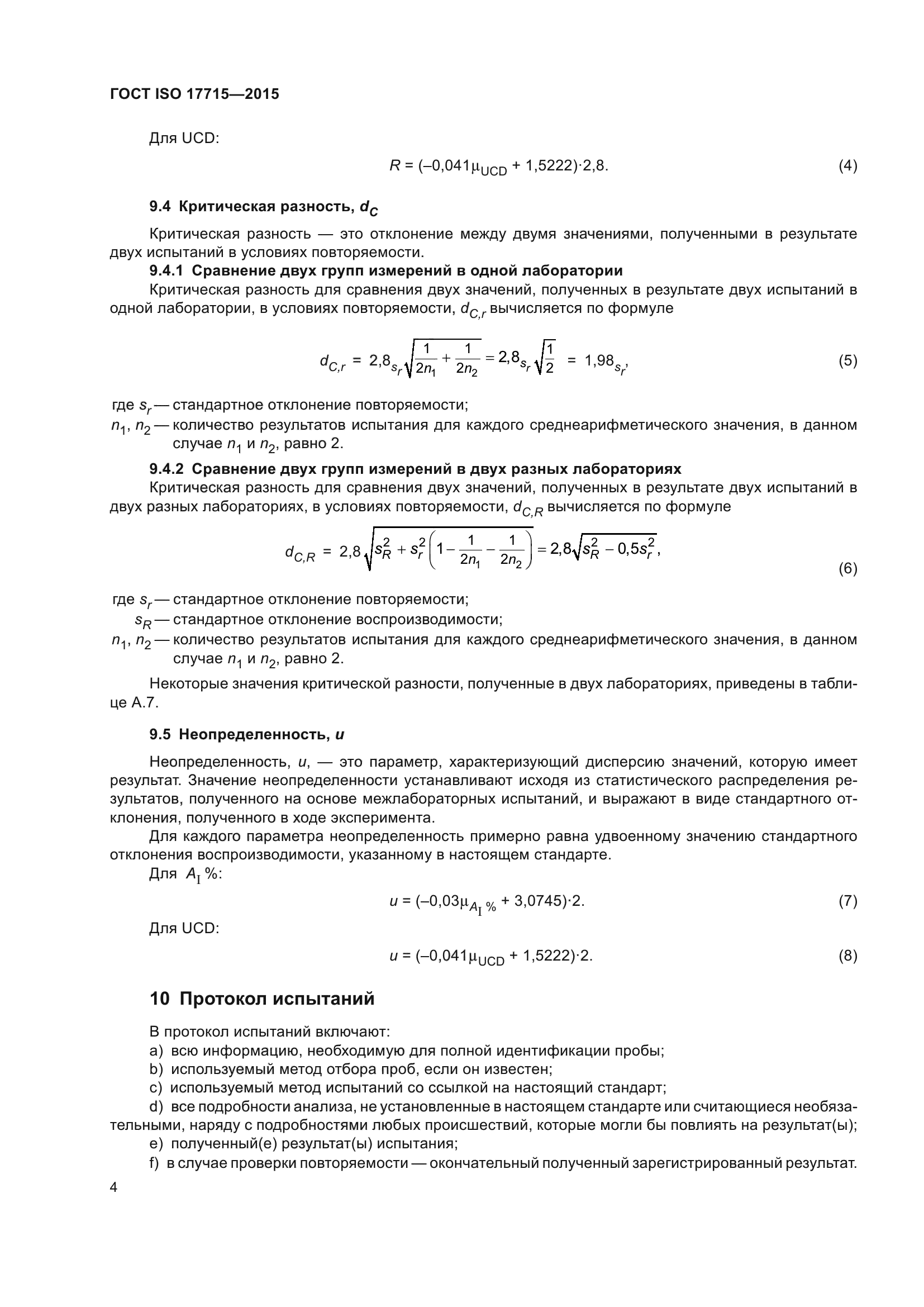 ГОСТ ISO 17715-2015