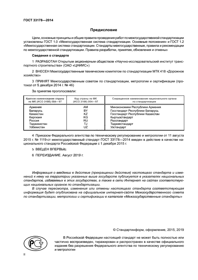 ГОСТ 33178-2014