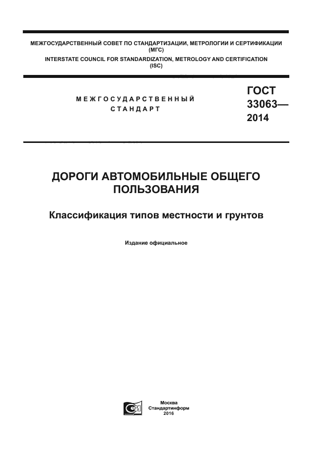 ГОСТ 33063-2014