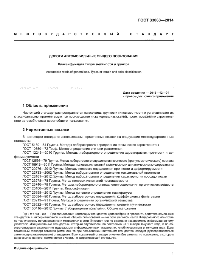 ГОСТ 33063-2014