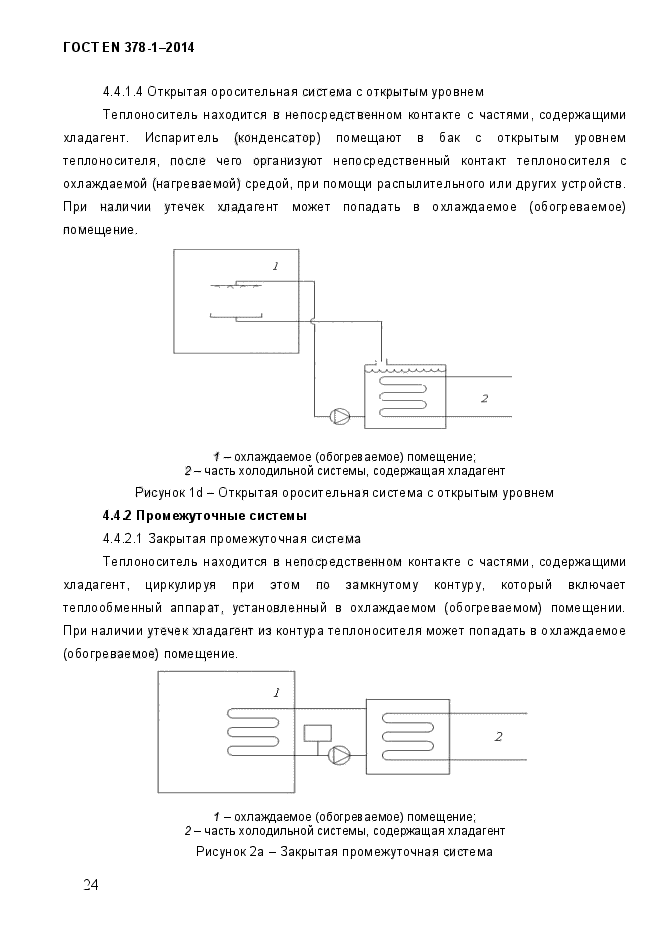 ГОСТ EN 378-1-2014