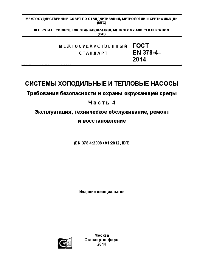 ГОСТ EN 378-4-2014