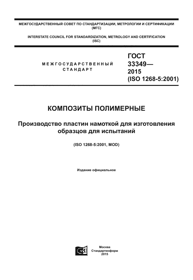 ГОСТ 33349-2015